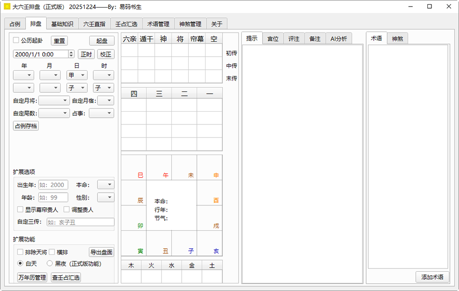 大六壬排盘工具